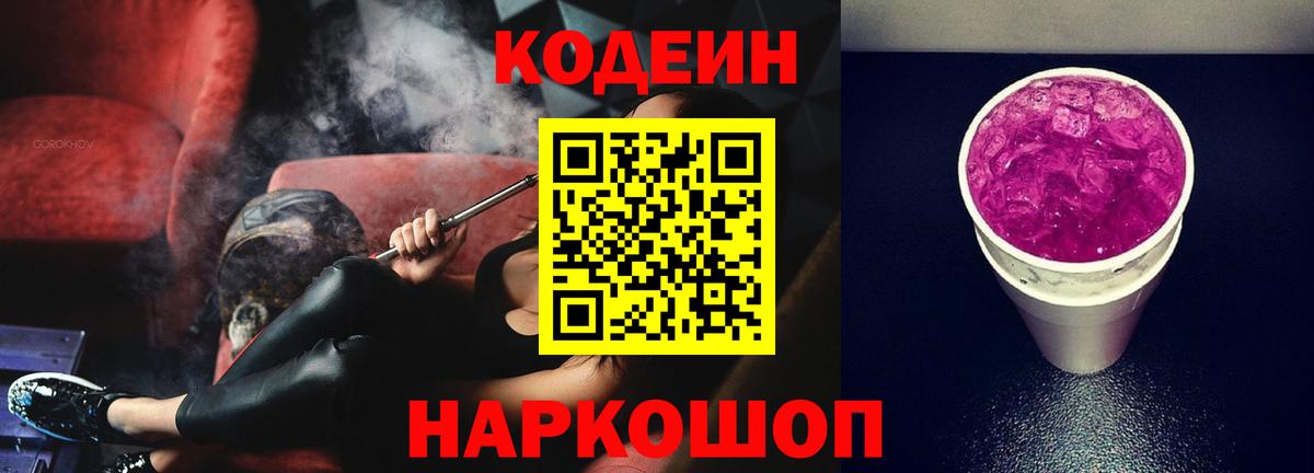Кодеиновый сироп Lean Purple Drank Курган