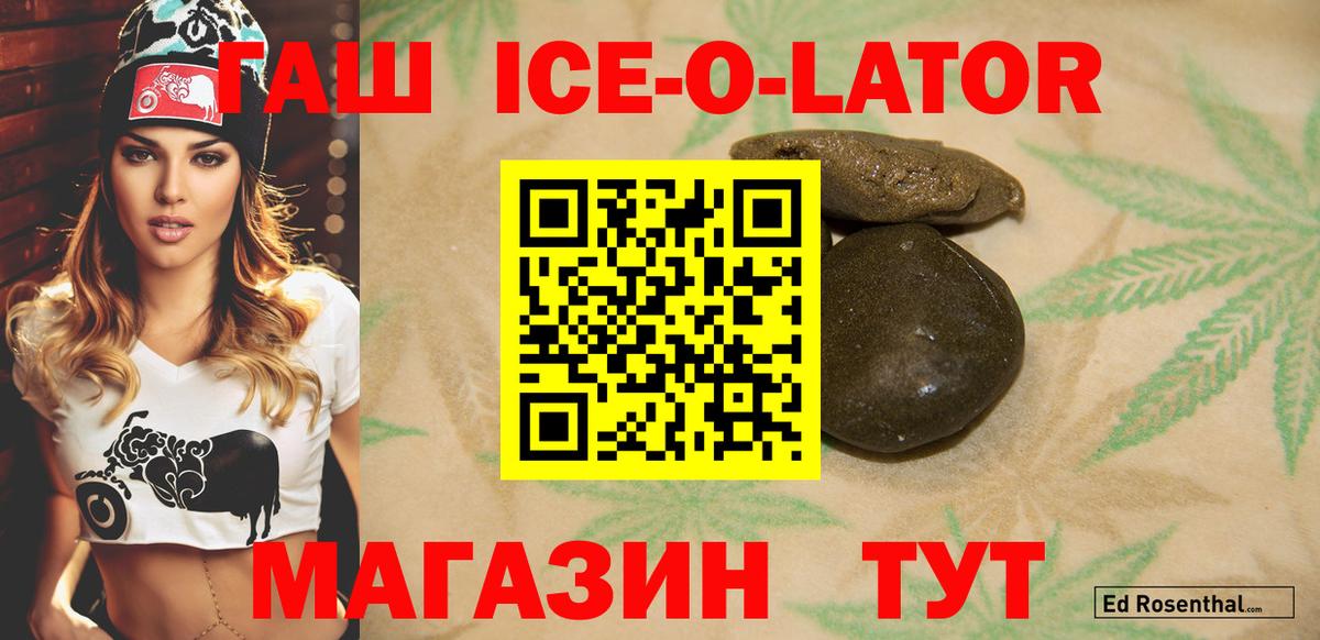 ГАШИШ Ice-O-Lator Курган