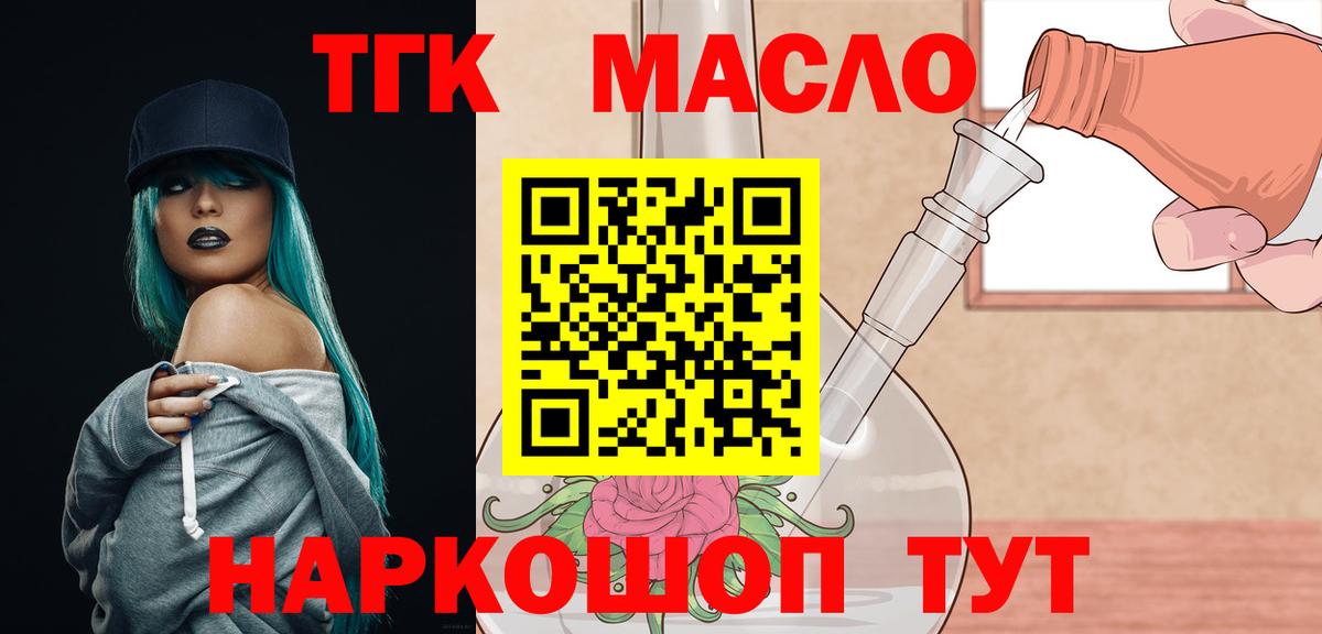 ТГК гашишное масло Курган